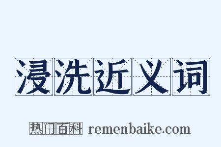 浸洗近义词是什么意思的图片